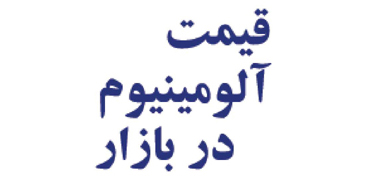 قیمت روز آلومینیوم 01-05-1404