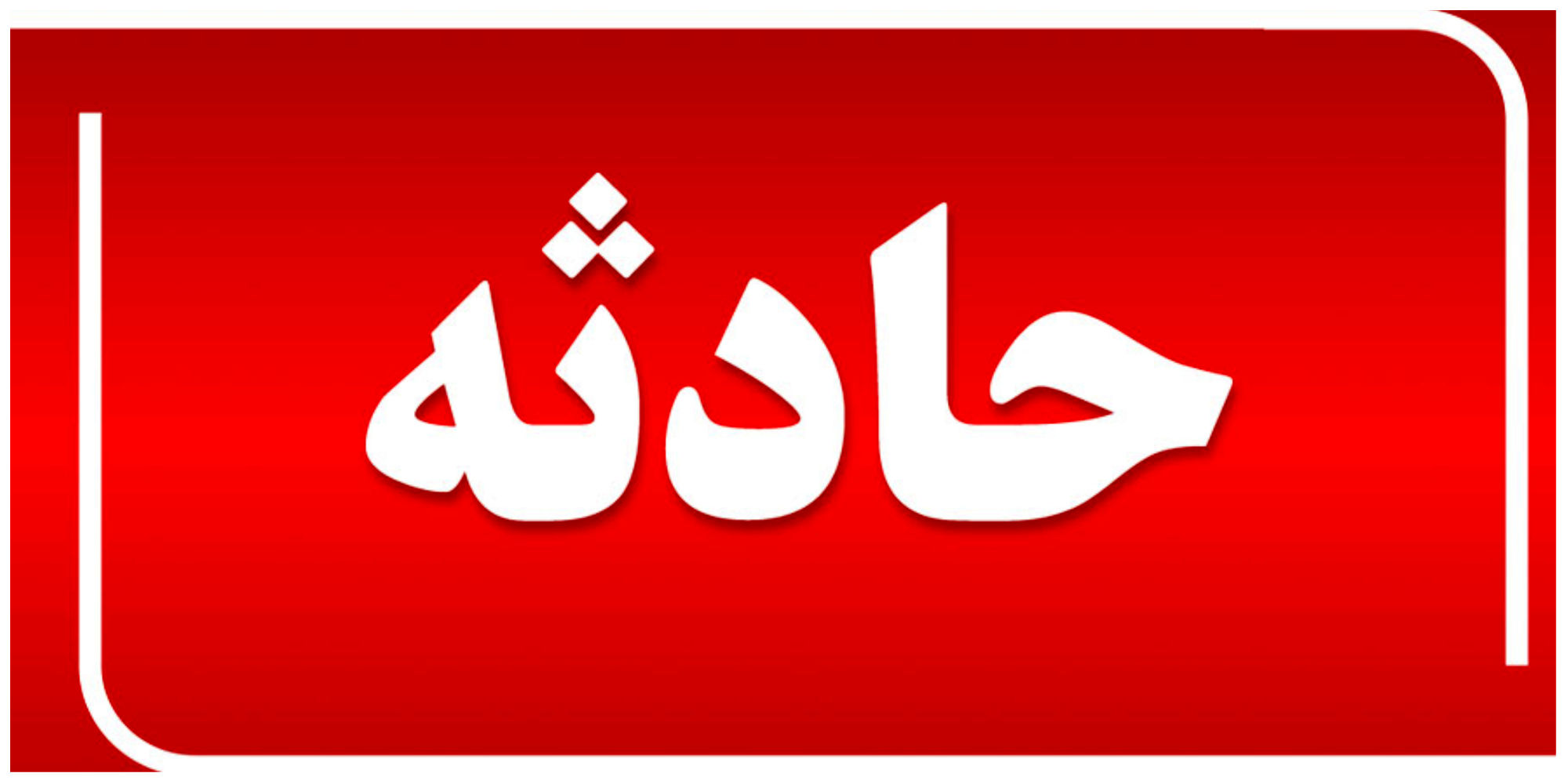 مهار حریق تانکر گازوئیل در کارگاه ذوب قوطی آلومینیوم جاده فراهان