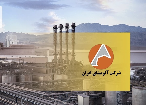 آلومینای ایران (آلومینا) سهامدارانش را به مجمع فراخواند