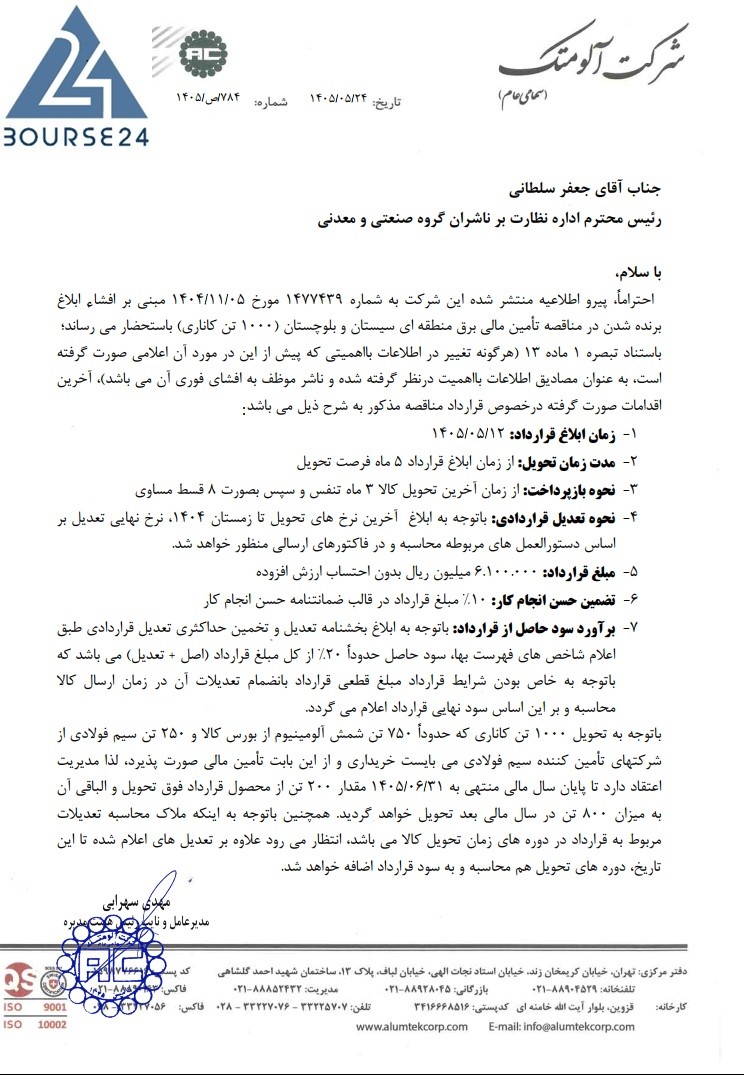 جزئیات قرار داد جدید آلومتک