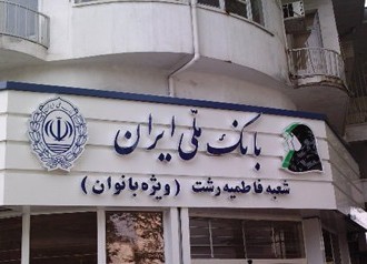 بانک ملی، هم زنانه و مردانه شد
