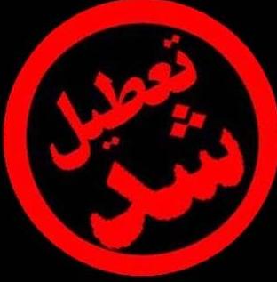 افزايش تعطيلي عيد فطر به 2 روز با قيد يك تبصره