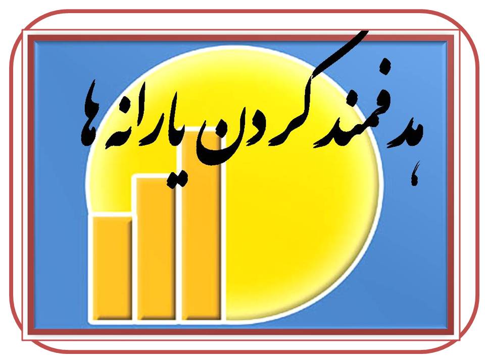 سازمان هدفمندسازي يارانه ها از عصر روز گذشته ارسال پيامک به برخي از دريافت کنندگان يارانه نقدي را آغاز کرده است