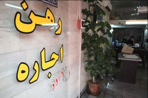 اجاره مسکن در تهران 