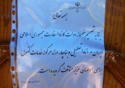 ارائه خدمات سفارت ایران در کانادا متوقف شد