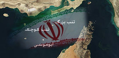 جزایر سه گانه ایرانی جزء لاینفک و ابدی خاک جمهوری اسلامی ایران بوده و خواهند بود
