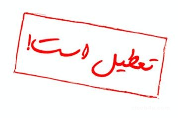 احتمال تعطیلی روز 3شنبه در تهران / شنبه تعطیل نیست