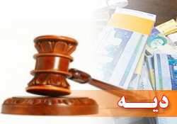 مبلغ دیه از امروز ۱۵۲ میلیون تومان شد/ درخواست دریافت الحاقیه بیمه‌نامه  