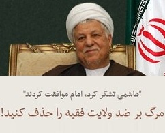 تلاش هاشمی برای حذف شعاری دیگر!