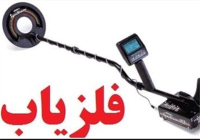 فلزیاب‌ها در کمین آثار تاریخی 