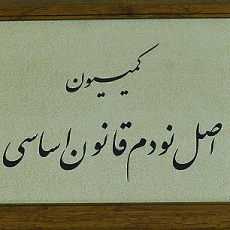 بازار آلومينيوم ايران دست يک خانواده است/ پرونده تخلف در آلومينيوم المهدي و طرح هرمزال در كميسيون اصل 90