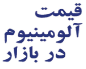 قیمت آلومینیوم در بازار روز دوشنبه نهم مهر ماه ۱۳۹۷(بر اساس شنیده ها)