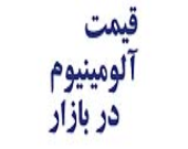 قیمت روز آلومینیوم 20-07-99