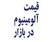 قیمت روز آلومینیوم 25-08-1400