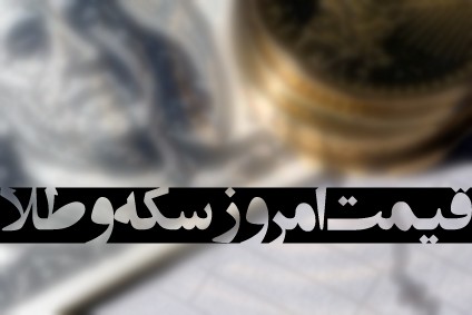 قیمت امروز سکه و ارز در بازار 