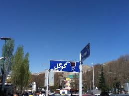 ماجرای خیابان گوگل در تهران!! 