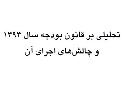 تاثیر اجرای قانون هدفمندی بر تورم موج جدید تورم در راه است