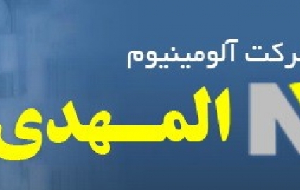 قدمي مطرح كرد: توسعه واحدها و تولید محصول جدید در اولويت آلومینیوم المهدی هرمزال