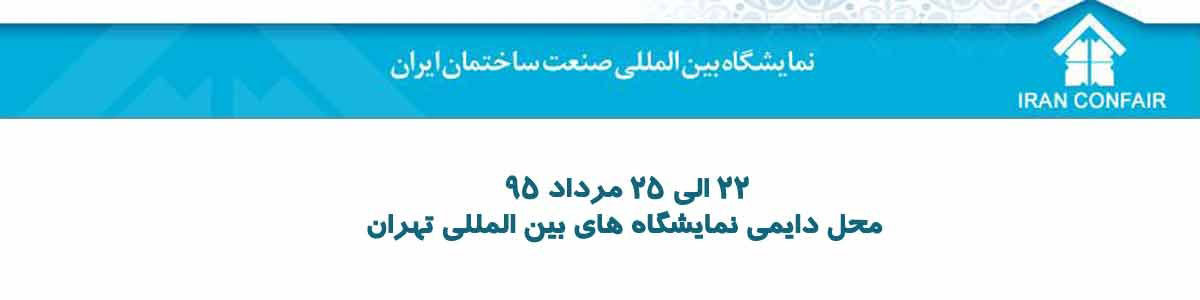 ويژه‌نامه شانزدهمين نمايشگاه ببن‌المللي صنعت ساختمان منتشر مي‌گردد