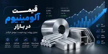 قیمت روز آلومینیوم 06-07-1405