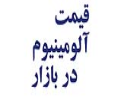 قیمت روز آلومینیوم 23-07-1403