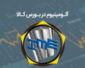 فرمول قیمت گذاری جدید آلومینیوم در بورس کالا تعیین شد