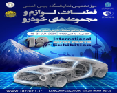 نوزدهمین نمایشگاه بین المللی قطعات خودرو، لوازم و مجموعه‌های خودرو تهران سال ۱۴۰۳